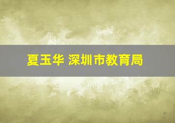 夏玉华 深圳市教育局